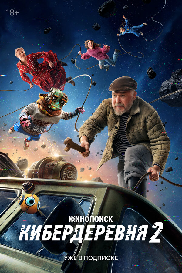 Кибердеревня - постер сериала
